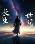 长于世,生于间