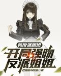 我反派跟班,开局强吻反派姐姐