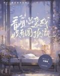 TNT:暖梦醒觉安如初
