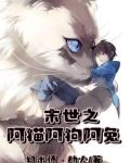 末世之阿猫阿狗阿兔