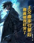 上交曲率引擎后,鹰酱被我吓哭了