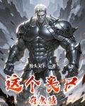 这个丧尸有点猛