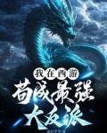 我在西游苟成最强大反派