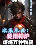 冰寒末世：我用神炉熔炼万种物资