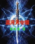 混沌天心剑