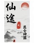 仙途之昆仑神器