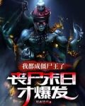 我都成僵尸王了，丧尸末日才爆发
