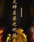 火神名录之冰棱天