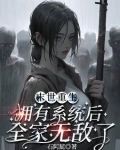 末世重生：拥有系统后全家无敌了