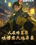 人在修真界，吐槽出天地异象