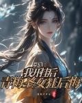 我练魔功无反噬，背刺青梅狂倒贴