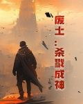 废土：杀戮成神