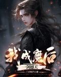 我，成魔后，一剑撼天