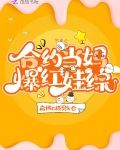 合约当妈爆红娃综