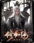 逆命修仙传