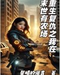 重生复仇之我在末世有农场