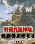开局九色神龟,纵横两界修长生