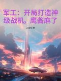 开局军工基地
