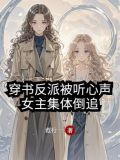穿书反派被听心声,女主集体倒追男主