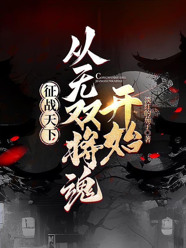 征战天下免费下载