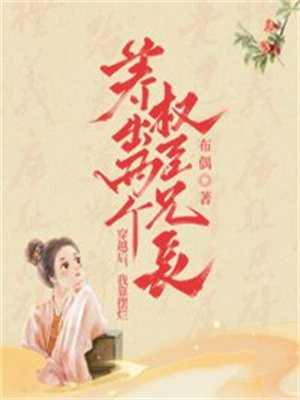 穿越后,我靠摆烂养出两个权臣兄长 书旗小说