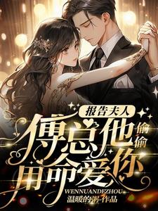 报告夫人,傅总他偷偷用命爱你 温暖的粥