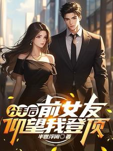 分手很久的前女友来看我空间