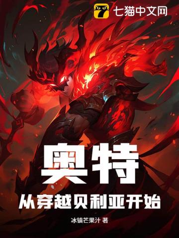 奥特曼穿越成贝利亚