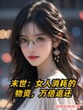 末世:女人消耗的物资,万倍返还下载