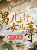 视频男儿身女儿心