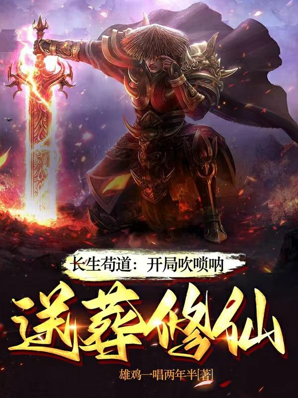长生:一曲唢呐,送葬诸天仙帝TXT