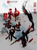 三国神话世界