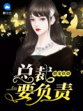 总裁宠妻有点甜火小妖娆