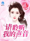 聆听你的声音歌词