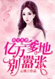 萌宝来袭:亿万爹地别嚣张