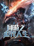 网游之彪悍人生