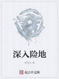 深入险地