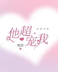 他很宠我