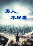 男人,不屈服
