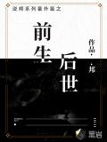 说邦系列番外篇之前生后世