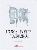 1750：我有三千AI机器人