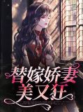 替嫁娇妻美又狂颜菁