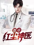 都市红尘神医苏宛如