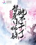 替身重生后小视频3