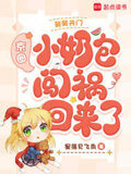 舅舅开门,京圈小奶包闯祸回来了222