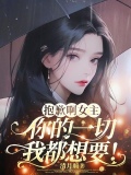 抱歉啊女主，你的一切我都想要！